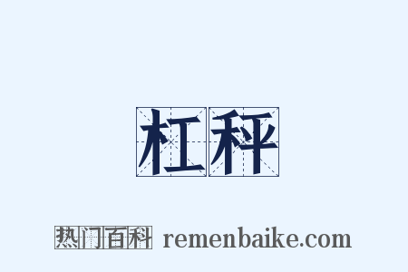 杠秤是什么意思的图片